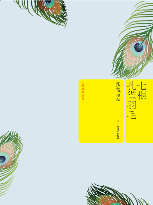 Title details for 七根孔雀羽毛 by 张楚 - Available